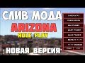 #13 СЛИВ МОДА ARIZONA RP/AWARE RP V3 [ЦР, ГАРАЖИ, ТЮНИНГ МОТО]