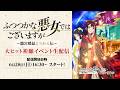 【6月28日(日)16:30~生配信】『ふつつかな悪女ではございますが ~雛宮蝶鼠とりかえ伝~』大ヒット祈願イベント