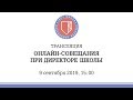 Онлайн-совещание при директоре Школы (9 сентября 2019)