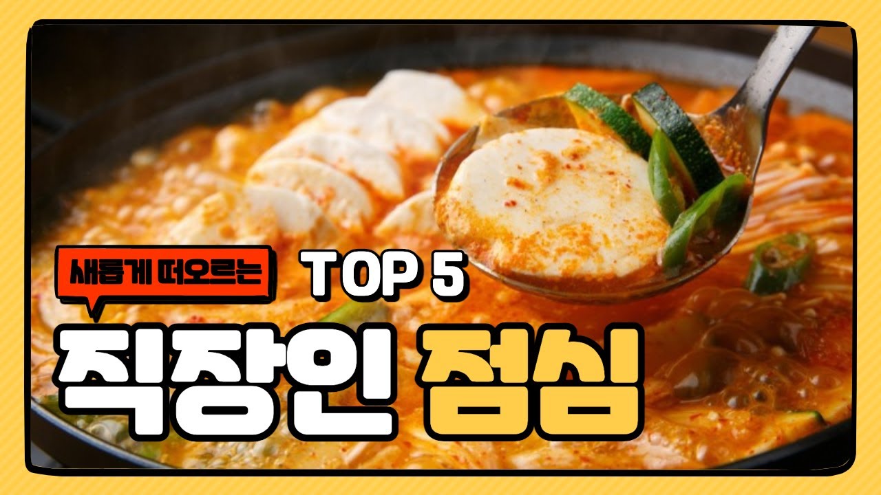 🍲샐러드족부터 워런치족까지, 새롭게 떠오르는 직장인 점심 메뉴 TOP 5🍲