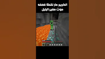 الكريبر صار نقطة ضعفه صوت صفير البلبل ماينكرافت Minecraft صوت صفير البلبل ميمز Memes 