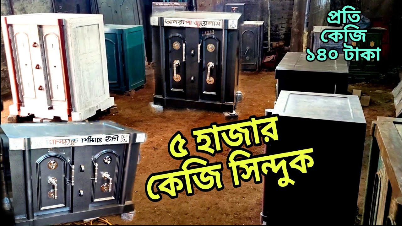 স্বর্ণ ব্যবসায়ীদের আস্থায় সিন্দুক ৫ হাজার কেজি ওজনের || Sinduk Price in Bangladesh, gold Locker bd