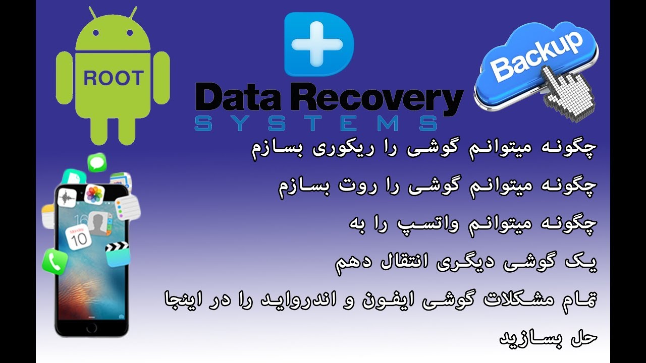 چگونه میتوانیم عکسها.فلم ها پاک شده و فرمت شوده را دوباره بدست اوریم  How to recovery phone