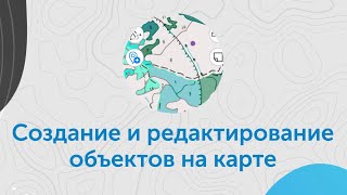Создание и редактирование объектов на карте screenshot 4