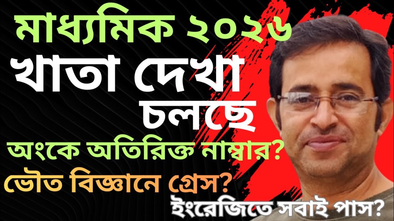 মাধ্যমিক ২০২৬ || কেমন চলছে খাতা দেখা || অংকের খবর কি? || ভৌতবিজ্ঞানে গ্ৰেস? || ইংরেজিতে সবাই পাস?