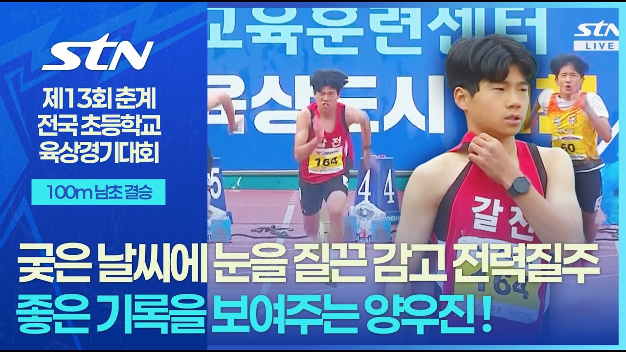 궂은 날씨에 눈을 질끈 감고 전력질주 ! 좋은 기록을 보여주는 양우진 [100m 남초 결승]