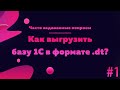 Как выгрузить и загрузить базу 1С в формате *dt