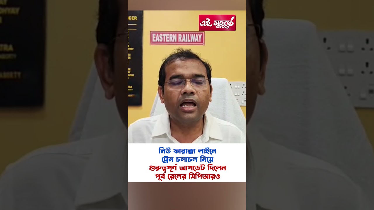 নিউ ফারাক্কা লাইনে ট্রেন চলাচল নিয়ে গুরুত্বপূর্ণ আপডেট দিলেন পূর্ব রেলের সিপিআরও