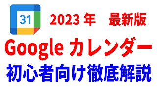 【初心者向け】Googleカレンダーの使い方！基礎から応用まで徹底解説！