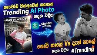How to Create Facebook Trending Ai Photo | Ai Childhood Photo Editing Sinhala  New Trending Ai Photo screenshot 4