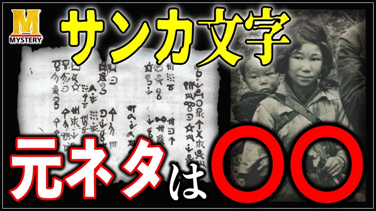 【都市伝説】『サンカ文字』は作られたもの！？元ネタは〇〇かもしれません…【山窩】
