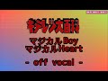 【off vocal】「マジカルBoy マジカルHeart」【キテレツ大百科】