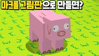 낙서로 만든 『그림판 마인크래프트』를 플레이하는법!! 마우스로 그린 퀄리티 실화냐ㅋㅋㅋㅋㅋㅋㅋㅋ [마인크래프트]