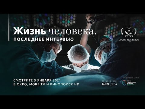 «Жизнь человека. Последнее интервью» — документальный фильм об Андрее Павленко