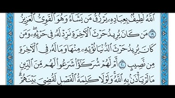 سورة الشورى مكتوبة / ماهر المعيقلي