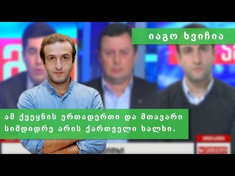 იაგო ხვიჩია მიწის აკრძალვაზე, სრული ჩანაწერი