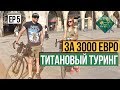 МЮНХЕН. ОФИС BMW. ТИТАНОВЫЙ ТУРИНГ ЗА 3000 ЕВРО - Финал