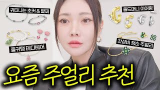 요즘 주얼리 뭐 사?!가을 코디 확! 살려줄 데일리 악세사리 추천✔️ (+어울리는 코디 궁합까지!)