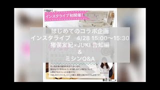 JUKI家庭用EX7 ミシンの使い方Ｑ＆Ａインスタライブコラボ企画