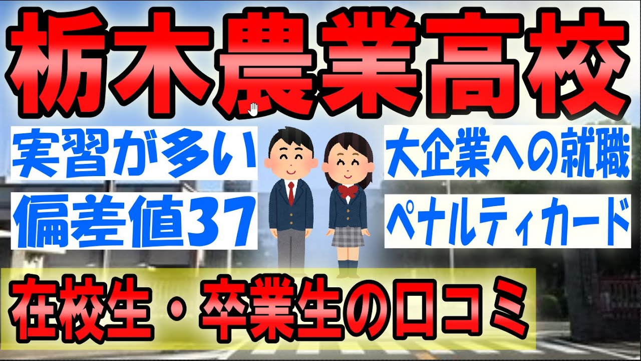 栃木農業高校の口コミを10個紹介します(評判/校則/進路/制服/偏差値/部活動) YouTube