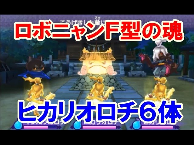 妖怪ウォッチ2 真打！ロボニャンF型の魂 VS ヒカリオロチ6体