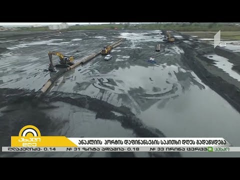 #ბიზნესპარტნიორი ანაკლიის პორტის დაფინანსების საკითხი დღეს გადაწყდება