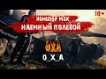 Помидор - наемный полевой O_X_A