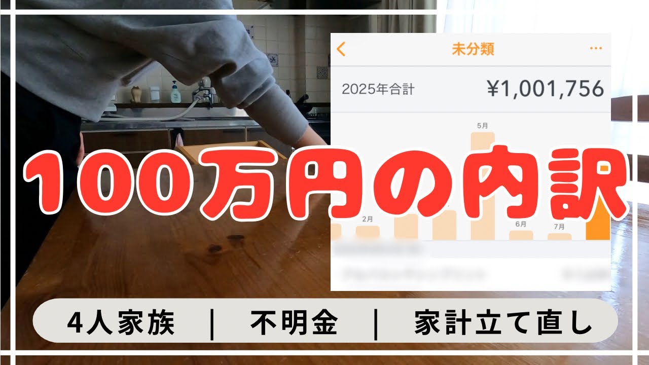 不明金100万円…ついに向き合います|転勤族4人家族のリアル家計