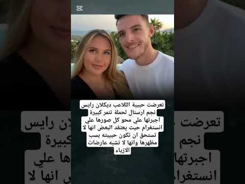 حبيبة ديكلان رايس تتعرض لحملة تنمر  رايس اكسبلور  هشتاق لايك ترند نجوم