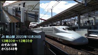 JR 岡山駅 2023年10月29日 12時20分～12時35分 のぞみ19号 さくら548号