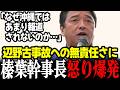 【最新】辺野古事故を沖縄メディアがあまり報道していない現状に那覇訪問中の国民民主党榛葉幹事長が怒りを露わに！ #高市早苗 #榛葉幹事長 #自民党 #国民民主党 #辺野古