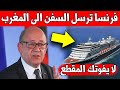 غير متوقع.. فرنسا ترسل السفن الى المغرب وهذا هو السبب