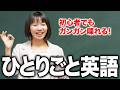 【初心者OK】見たものを英語で言うだけ!独り言英語トレーニング