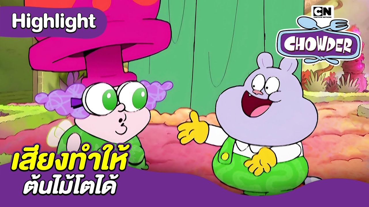 เสียงทำให้ต้นไม้โตได้ | ชาวเดอร์ | Chowder and friends Thailand - YouTube