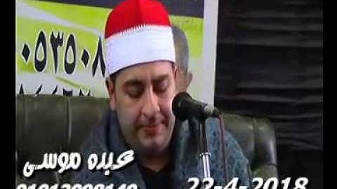 الشيخ محرم العطار سورة التوبة فى عزبة الشورات أبو كبير شرقية 22-04-2018 تسجيلات عبده موسى