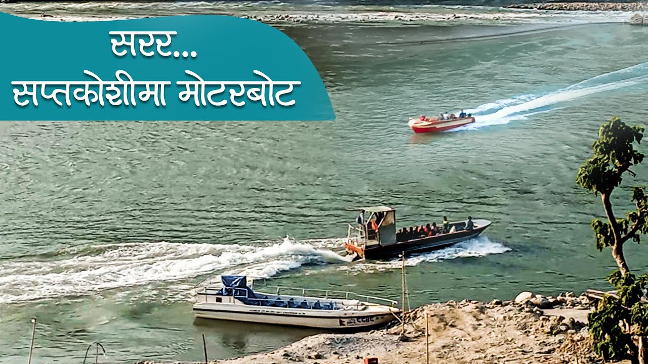  सरर सप्तकोशीमा मोटरबोट Motorboat in Nepal YouTube