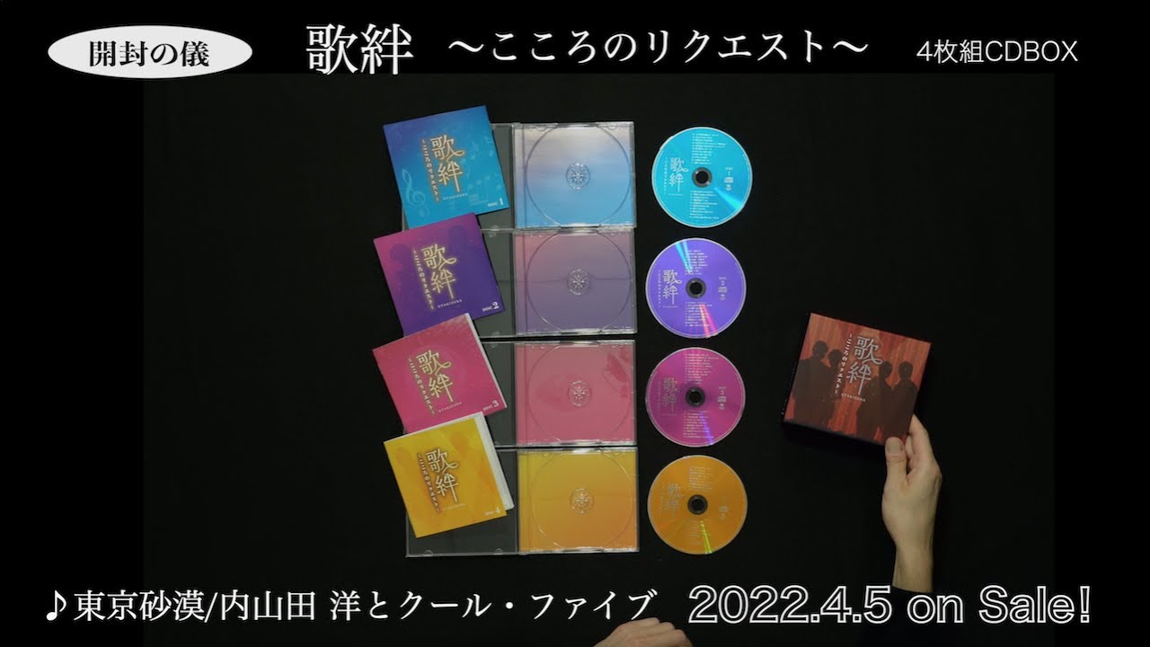 264 4枚組CD BOX『歌絆〜こころのリクエスト〜』［開封の儀］ | 連載