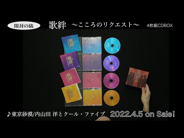 CD 愛演歌 こころのうた Box 8枚セット 4枚組CD BOX『歌絆〜こころのリクエスト〜』［開封の儀］ - YouTube