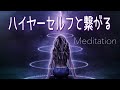 【誘導瞑想】ハイヤーセルフと繋がる｜源《ソース》との繋がりを思い出す