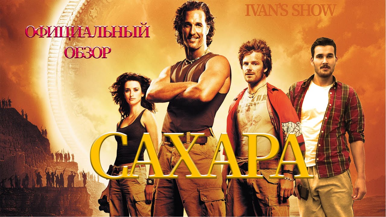 САХАРА ФИЛЬМ. ОФИЦИАЛЬНЫЙ ОБЗОР - YouTube