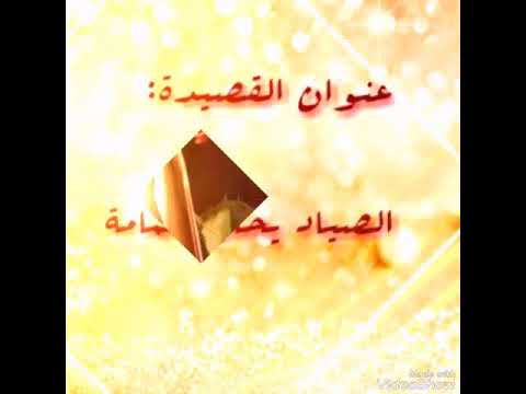 القصيدة الصياد يحب حمامة من الشاعر لحديري سليم