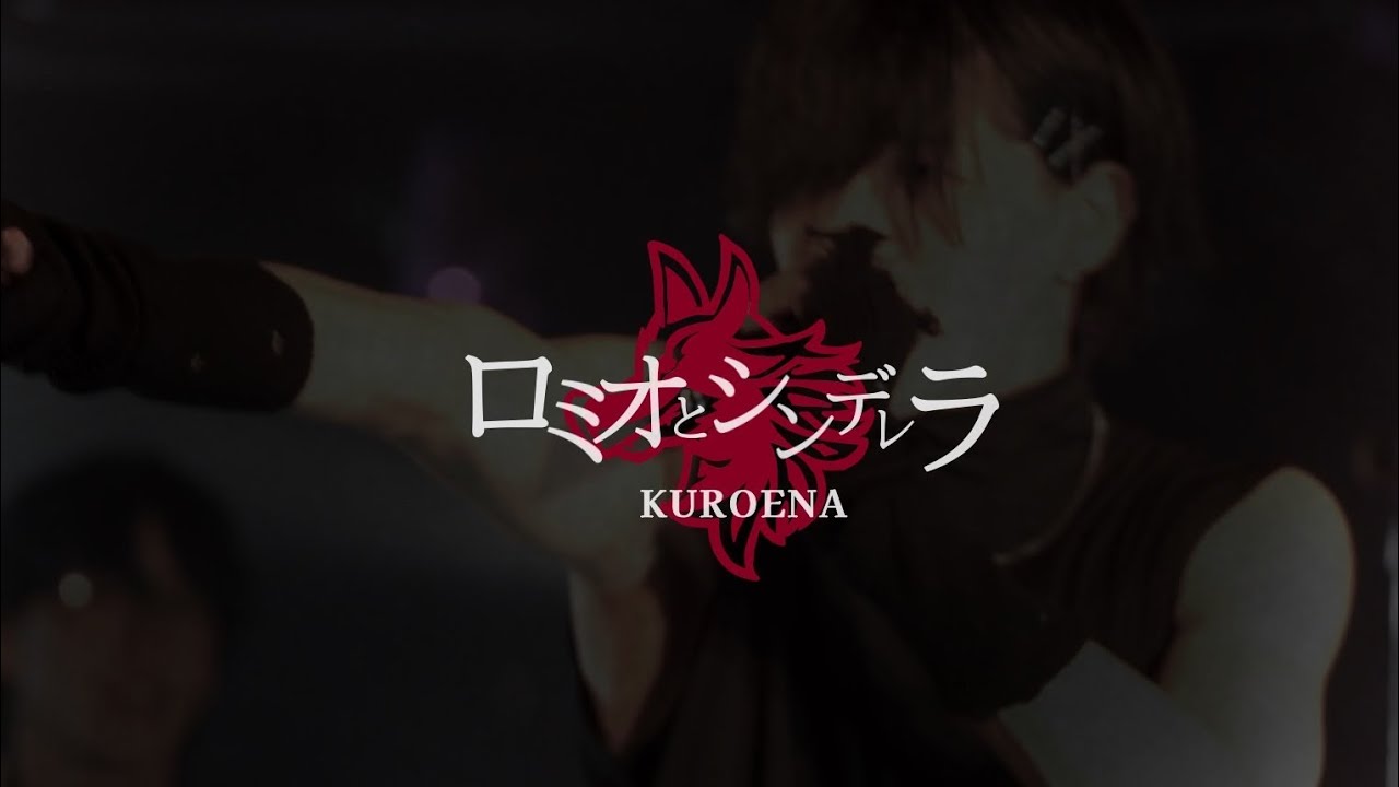 KUROENA - ロミオとシンデレラ Cover Music Video