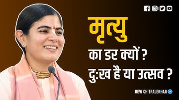 मृत्यु का डर क्यों ? दुःख है या उतसव ? Devi Chitralekhaji | Sankirtan Yatra