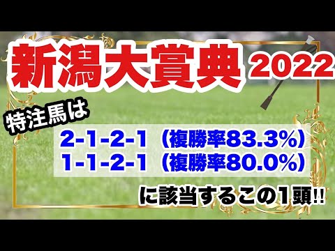 【新潟大賞典2022】特に注目する馬はこの1頭‼