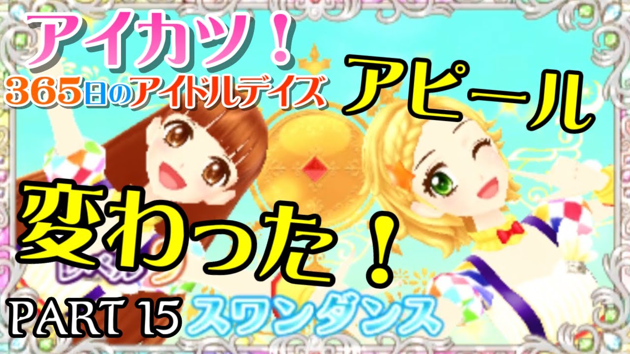 365日のアイドルデイズ】PART 15 アピール変わった！ - YouTube