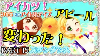 365日のアイドルデイズ】PART 15 アピール変わった！ - YouTube