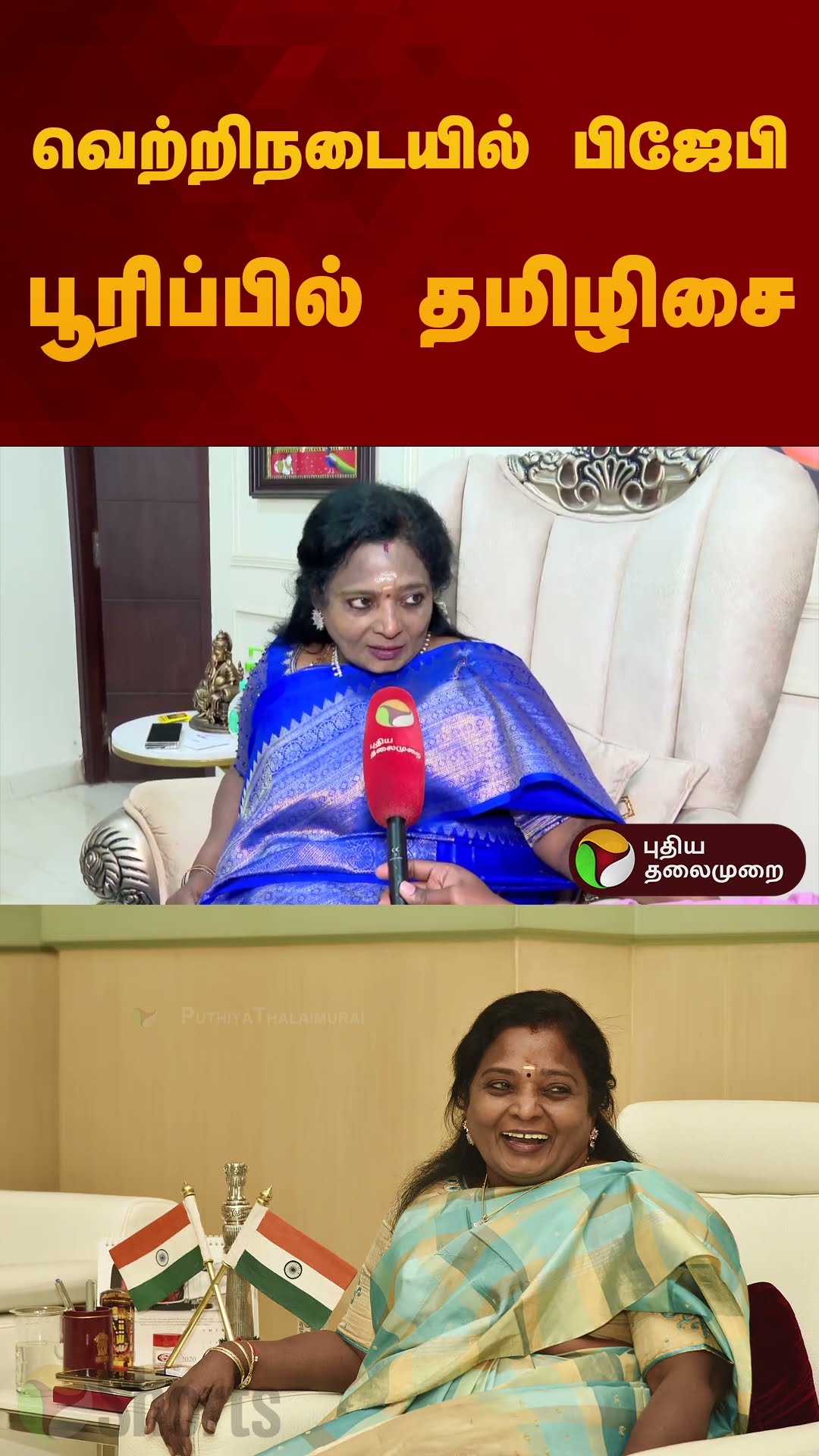வெற்றிநடையில் பிஜேபி பூரிப்பில் தமிழிசை | Tamilisai Soundararajan | #bjp | #shorts