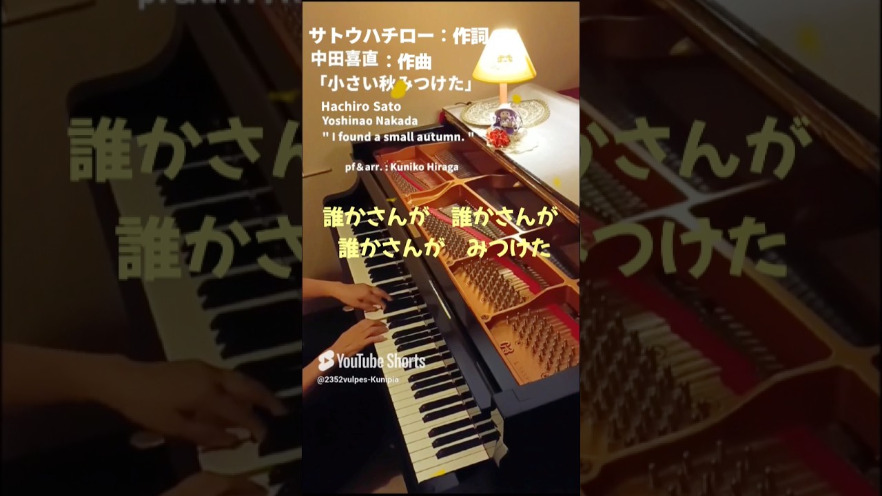 小さい秋 小さい秋見つけた」(歌詞つき)