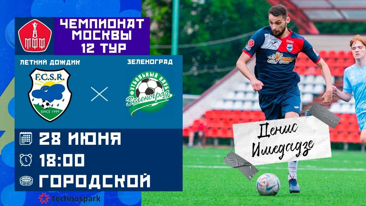 Прямой эфир. Летний Дождик - Зеленоград. ЛФК. Дивизион \"А\". 12 тур (28. ...