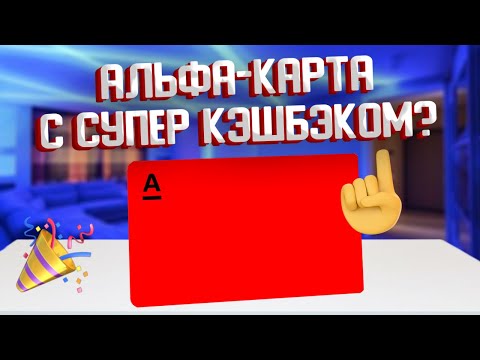 Дебетовая Альфа-Карта С Кэшбэком - Обзор И Условия На 2024 Год В Альфа-Банке